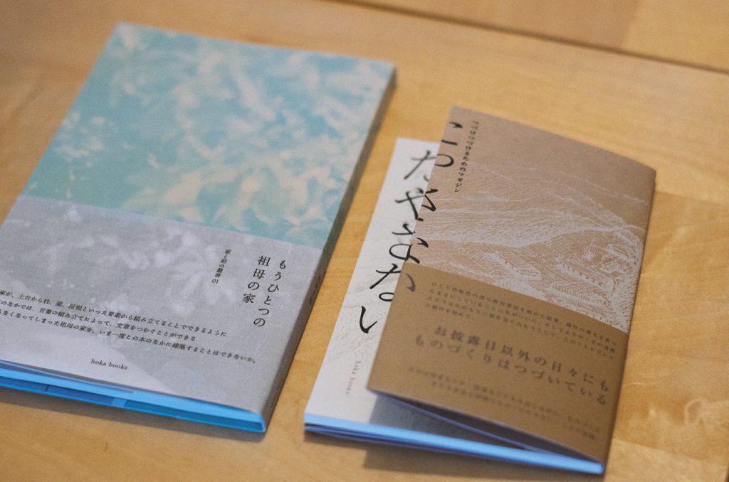 右：嶋田さん『たやさない つづけつづけるためのマガジン』2022年6月18日発売   左：西尾さん『もうひとつの祖母の家』発売日未定