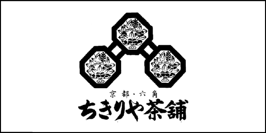 六角ちきりや茶舗