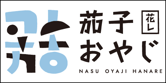 茄子おやじ花レ