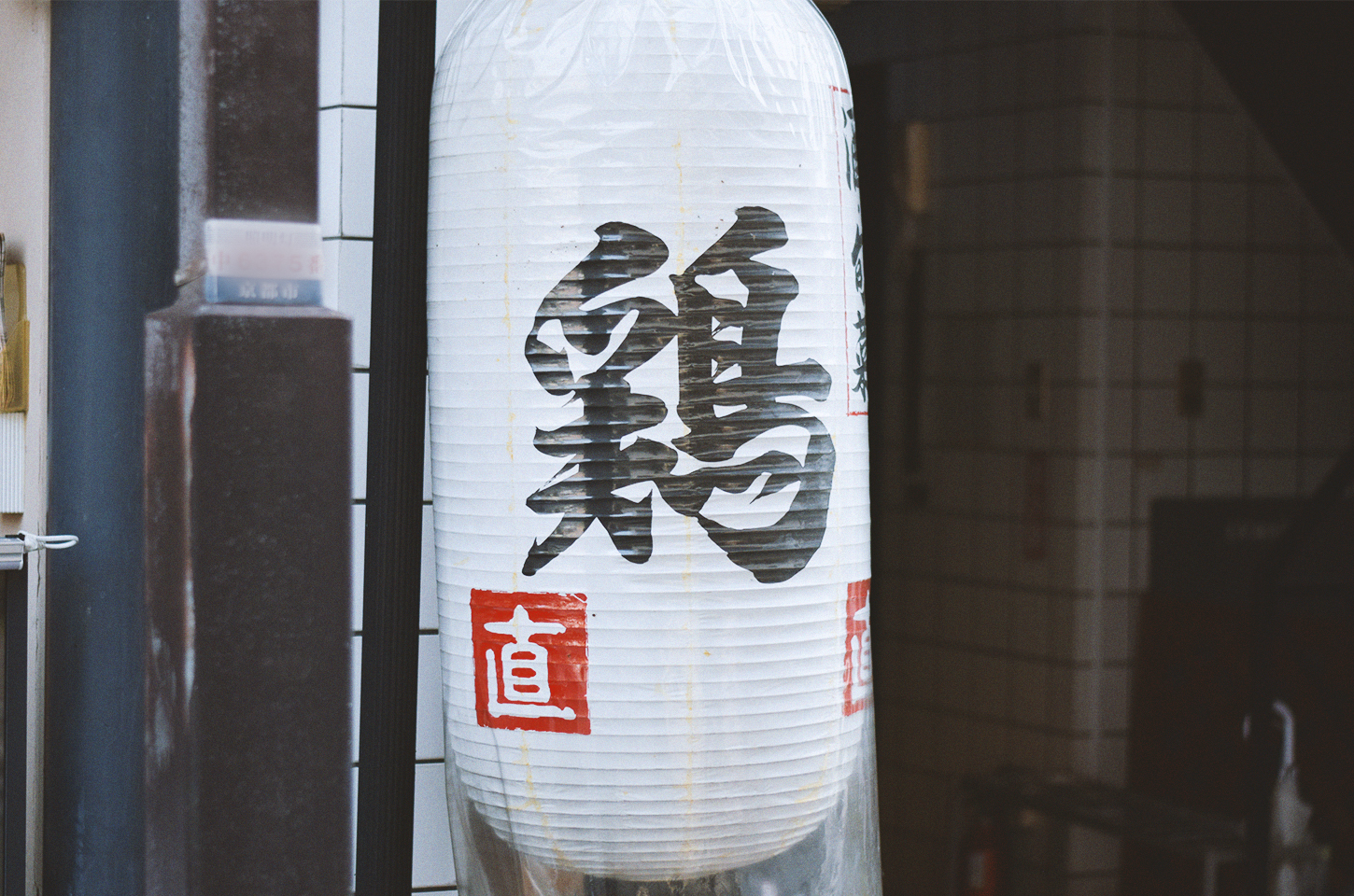 やすい直 店頭の大きなちょうちん。「鶏」の文字