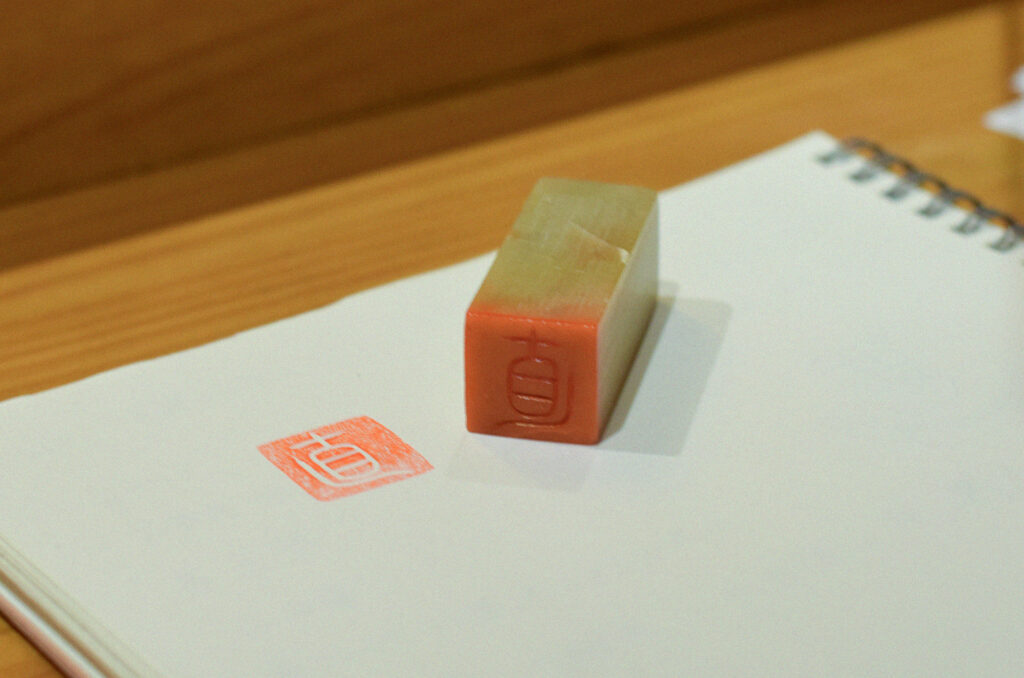 小学生の頃に作った落款